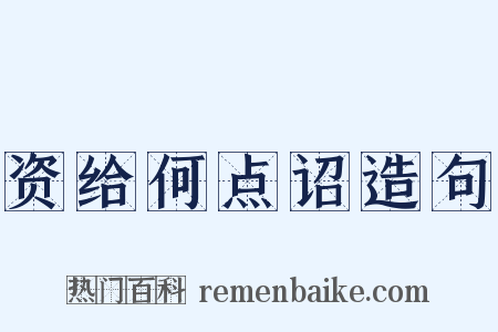 资给何点诏造句是什么意思的图片